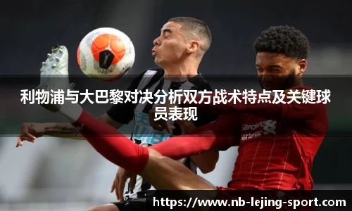 利物浦与大巴黎对决分析双方战术特点及关键球员表现