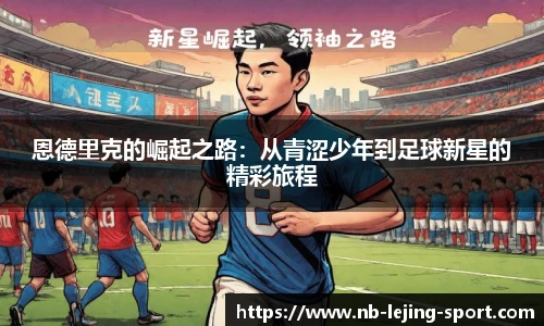 恩德里克的崛起之路：从青涩少年到足球新星的精彩旅程