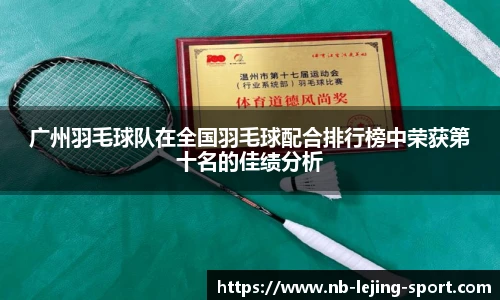广州羽毛球队在全国羽毛球配合排行榜中荣获第十名的佳绩分析