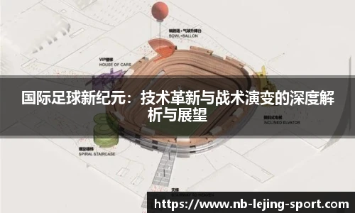 国际足球新纪元：技术革新与战术演变的深度解析与展望