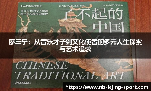 廖三宁：从音乐才子到文化使者的多元人生探索与艺术追求