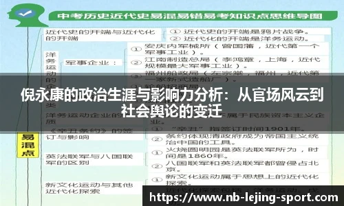 倪永康的政治生涯与影响力分析：从官场风云到社会舆论的变迁