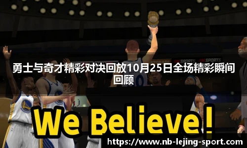勇士与奇才精彩对决回放10月25日全场精彩瞬间回顾