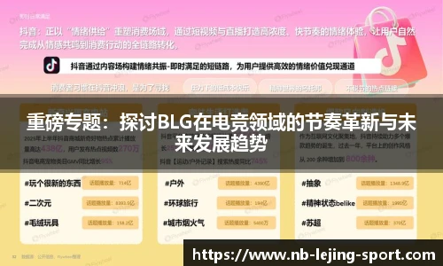 重磅专题：探讨BLG在电竞领域的节奏革新与未来发展趋势