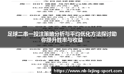 足球二串一投注策略分析与平均优化方法探讨助你提升胜率与收益